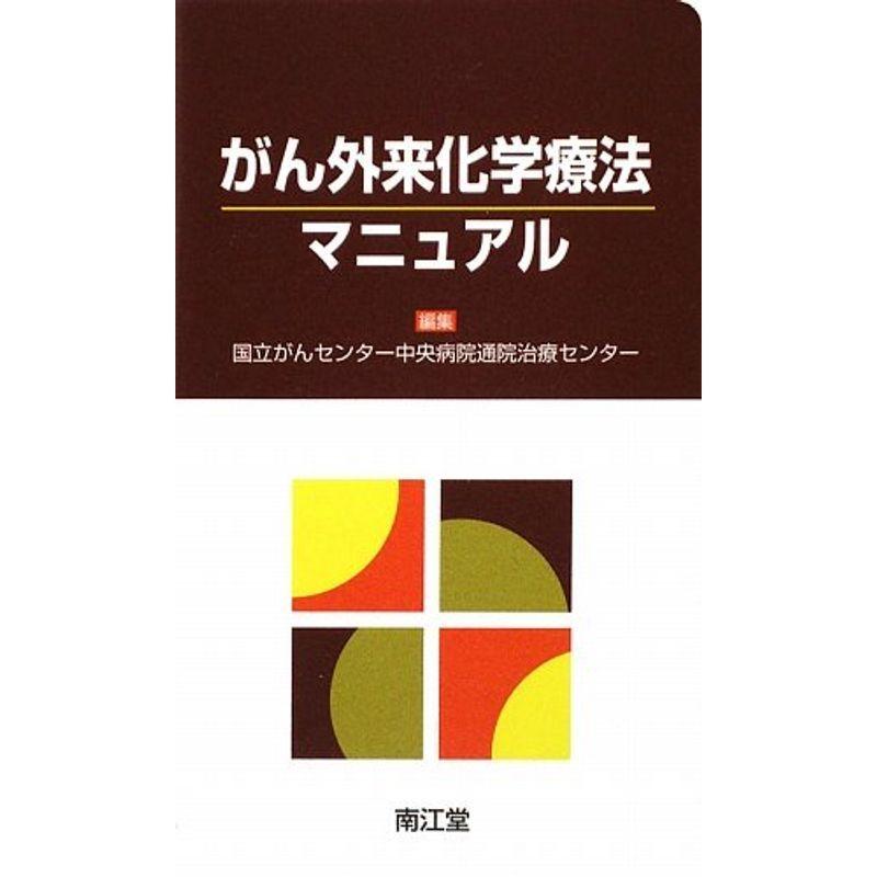 がん外来化学療法マニュアル