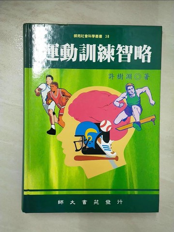 【書寶二手書T3／體育_T6D】運動訓練智略－師苑社會科學叢書38_許樹淵