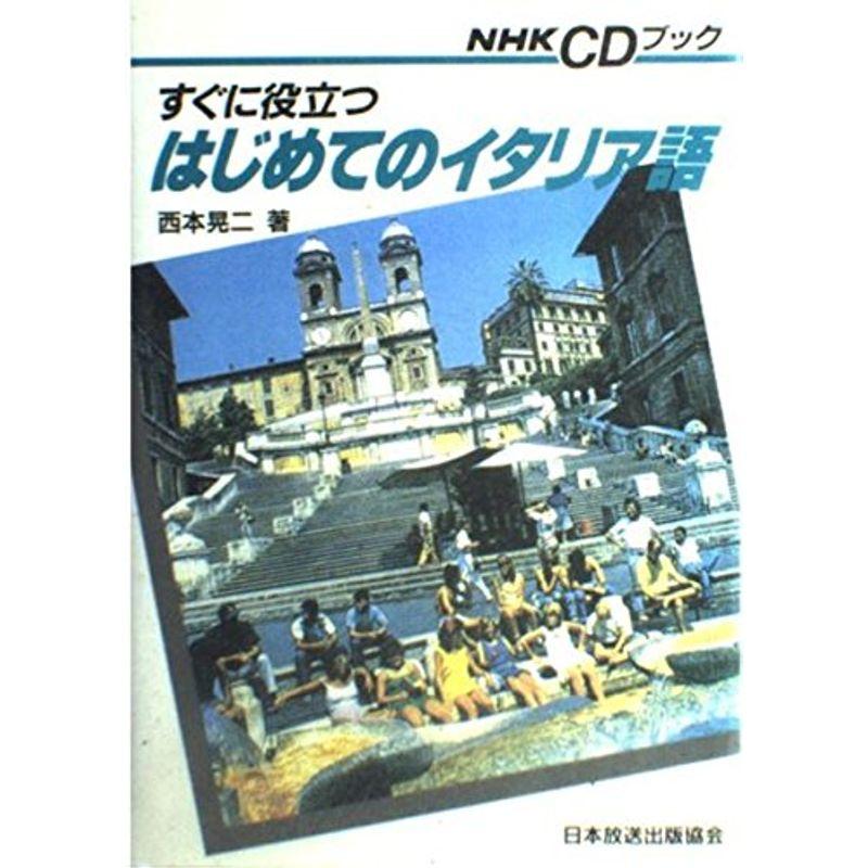 すぐに役立つはじめてのイタリア語 (NHK CDブック)