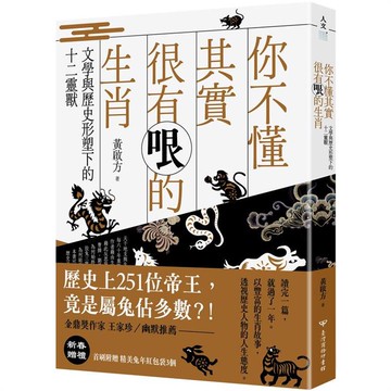 你不懂其實很有哏的生肖：文學與歷史形塑下的十二靈獸