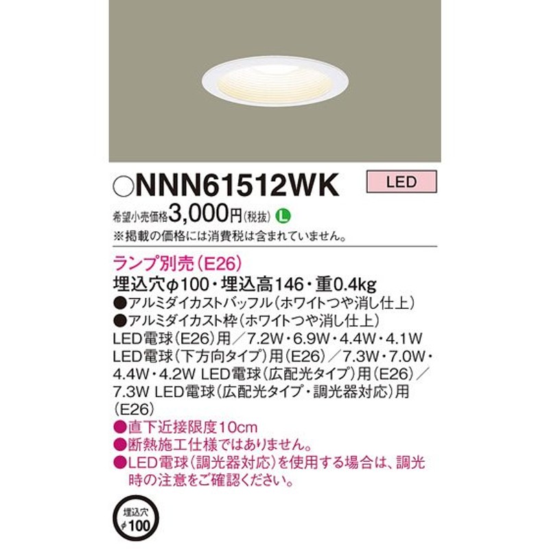 NNN61512WK ダウンライト パナソニック 照明器具 ダウンライト Panasonic 通販 LINEポイント最大0.5%GET |  LINEショッピング