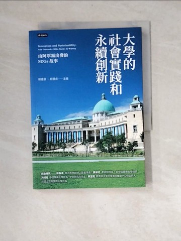 【書寶二手書T7／社會_XGF】大學的社會實踐和永續創新：由阿罩霧出發的SDGs故事_蔡進發, 柯慧貞