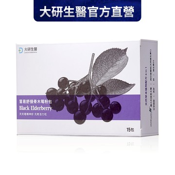 ❮大研生醫❯冒易舒接骨木莓粉包(15包)1入組