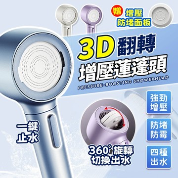 台灣現貨 3D翻轉增壓蓮蓬頭 旅行 小蓮蓬頭 四段出水 好玩蓮蓬頭 手持花灑 可拆洗 防垢 防霉 增壓花灑 強力增壓