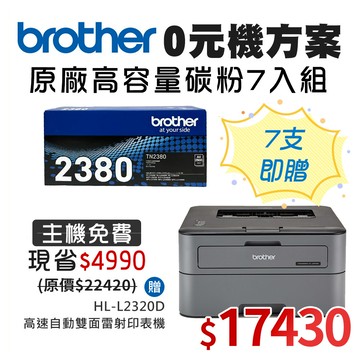 0元機方案★Brother TN-2380高容量黑色碳粉匣7入組 送 HL-L2320D 雷射自動雙面印表機
