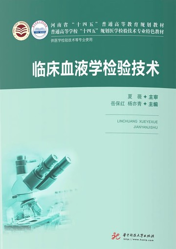 【電子書】临床血液学检验技术