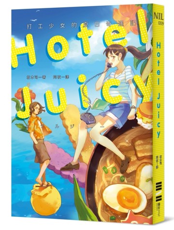 HOTEL JUICY：打工少女的夏日奇遇記[二手書_普通]