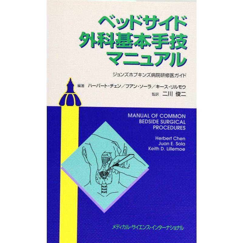 ベッドサイド外科基本手技マニュアル?ジョンズホプキンズ病院研修医ガイド