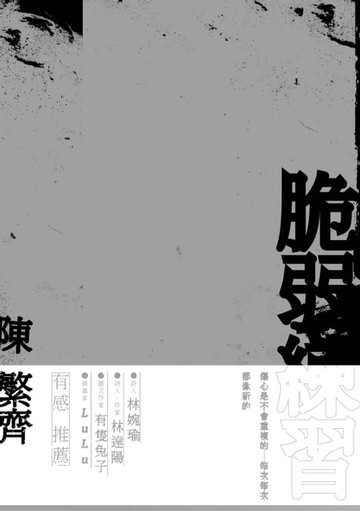 【電子書】脆弱練習