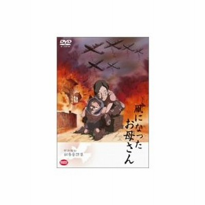 野坂昭如戦争童話集 凧になったお母さん Dvd 通販 Lineポイント最大get Lineショッピング