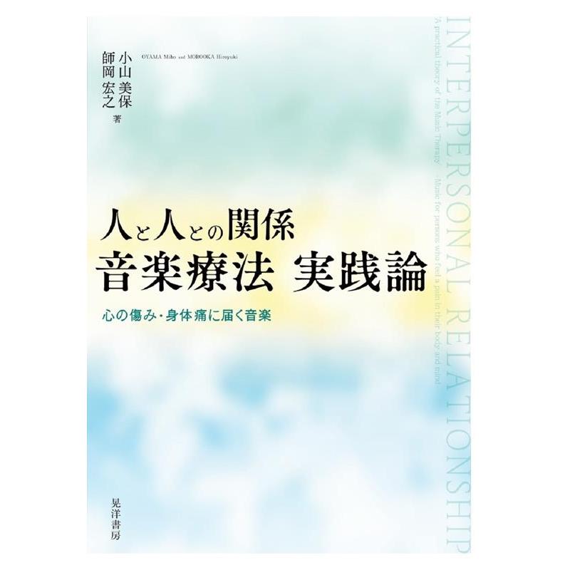 人と人との関係音楽療法実践論 心の傷み・身体痛に届く音楽