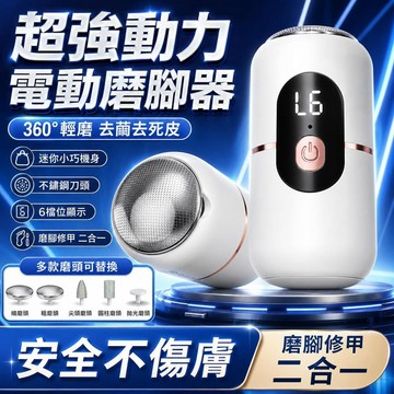 台灣有貨⚡多功能五合一電動打磨機 電動磨腳器 磨腳皮神器 磨腳器 磨腳皮機 磨腳皮 修腳皮 去腳皮 去死皮 除老繭