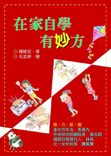 在家自學有妙方[二手書_良好]