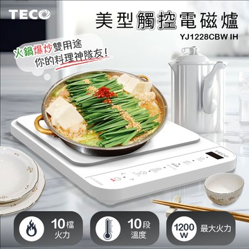 【TECO 東元】美型觸控IH電磁爐YJ1228CBW
