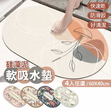 【超值四入】【慢慢家居】軟式硅藻土吸水止滑浴室地墊-60x40cm (34款任選)