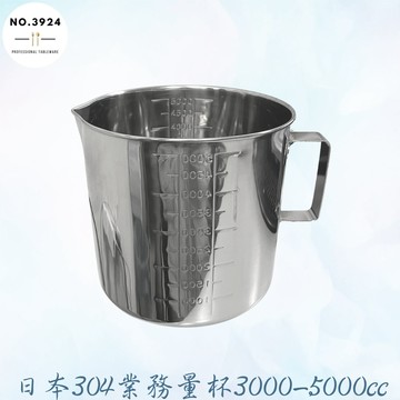 日本304業務量杯3000-5000cc 304不鏽鋼量杯 大量杯 大鋼杯 量杯 不銹鋼刻度杯 不鏽鋼刻度杯 304量杯