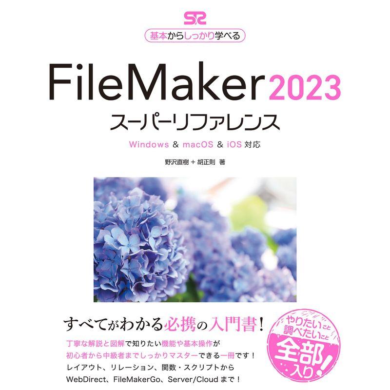 FileMaker 2023 スーパーリファレンス Windows  macOS  iOS対応 (基本からしっかり学べる)