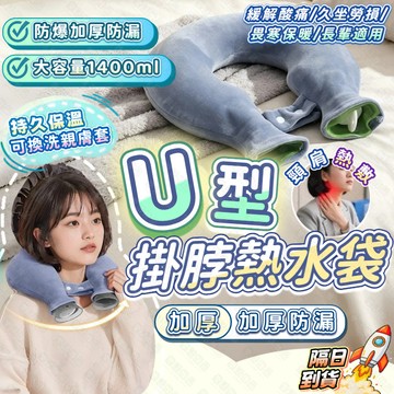 🔥隔日到貨 第二件半價🚀U型熱水袋 圍脖 暖水袋 護頸 熱敷暖水袋 緩解肩頸酸痛 長效保溫