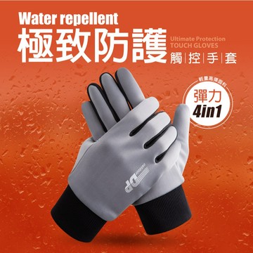 【蒂巴蕾】極致防護觸控手套-彈力 4in1【官方直營】騎車手套 保暖手套 全掌止滑 止滑手套 防滑 冬 BF9812
