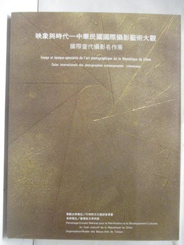 【書寶二手書T6／攝影_QLB】映像與時代-中華民國國際攝影藝術大觀_原為非賣品