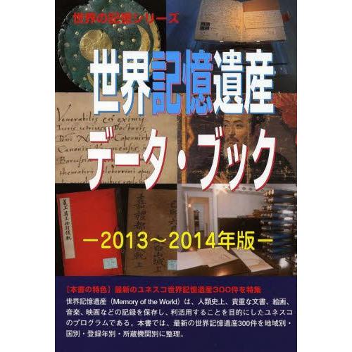 世界記憶遺産データ・ブック 2013~2014年版