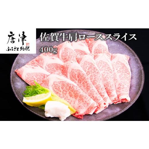 ふるさと納税 佐賀県 唐津市 佐賀牛肩ローススライス 400g すき焼き しゃぶしゃぶ 霜降り ギフト 「2023年 令和5年」