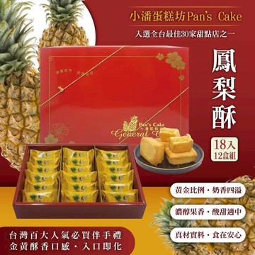 預購-小潘蛋糕坊 鳳梨酥禮盒18入x12盒
