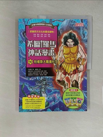 【書寶二手書T1／兒童文學_ABI】希臘羅馬神話漫畫16：柏修斯大戰美杜莎_崔優彬（???）