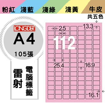 熱銷推薦【longder龍德】電腦標籤紙 112格 LD-8101-R-A 粉紅色 105張 影印 雷射 貼紙