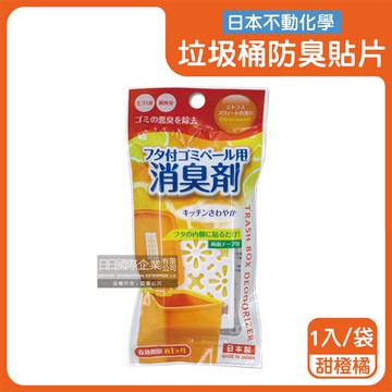【日本不動化學】淨味消臭隔絕異味含蓋垃圾桶用防臭貼片1入/袋-甜橙橘（垃圾防霉除臭劑，廚餘去味芳香貼，尿布桶脫臭劑，淨化空氣香氛盒，持久清新約60天）_廠商直送