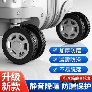 行李箱輪子保護套靜音萬向輪保護套硅膠加厚耐磨拉桿箱輪子橡膠套-Misaki精品
