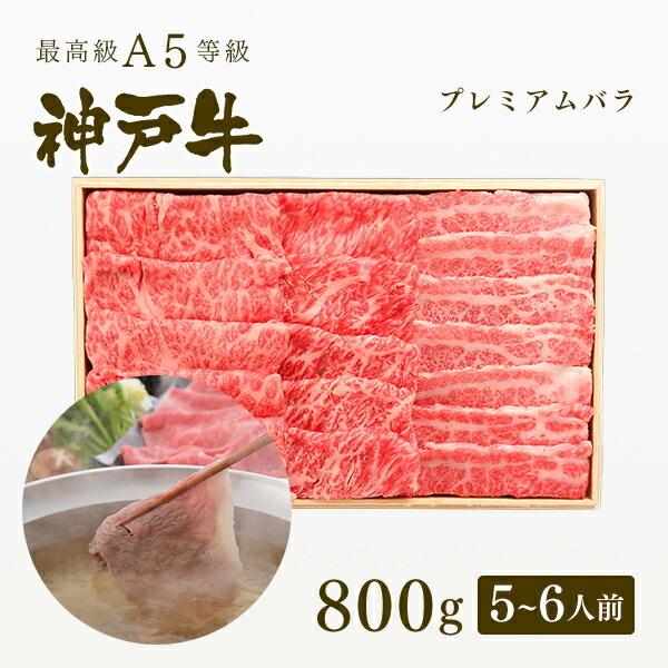 お歳暮 2023 A5等級 神戸牛 プレミアムバラ しゃぶしゃぶ 800g（5〜6人前) ◆牛肉 黒毛和牛 神戸ビーフA５証明書付 グルメ お取り寄せ 神戸ぐりる工房