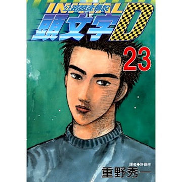 頭文字D(23)_Readmoo 讀墨電子書