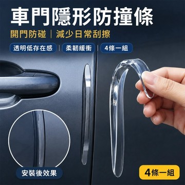 車門防撞條 汽車防撞貼 透明防撞條 車門防刮條 後照鏡防撞條 防擦防碰 車身保護條 隱形防撞貼 4條裝