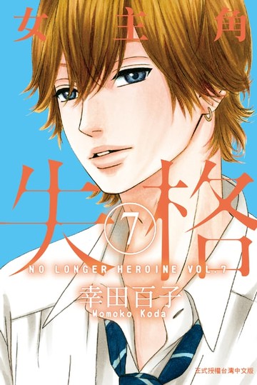 【電子書】女主角失格 (7)