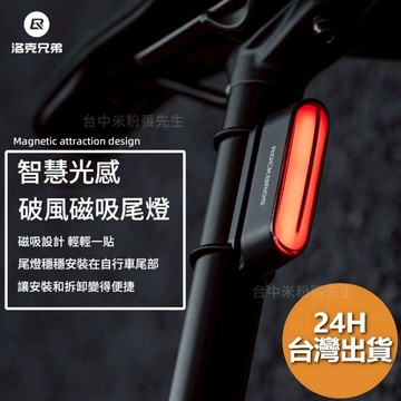 ROCKBROS 洛克兄弟 旗艦店 自行車尾燈 磁吸 智能剎車燈 騎行裝備 山地車 公路車 夜騎燈 尾燈