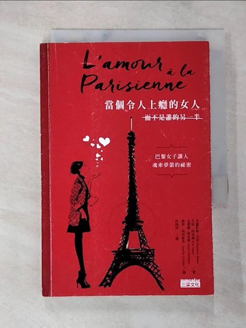 【書寶二手書T6／兩性關係_BBG】當個令人上癮的女人（而不是誰的另一半）：巴黎女子讓人魂牽夢縈的祕密_芙蘿虹絲‧貝松, 艾娃‧阿莫赫, 克蕾赫‧斯坦隆,  林琬淳