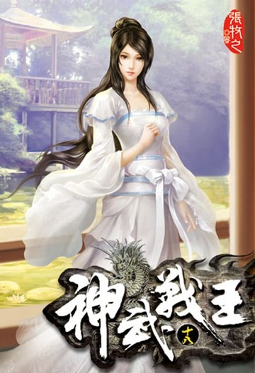 【電子書】神武戰王18