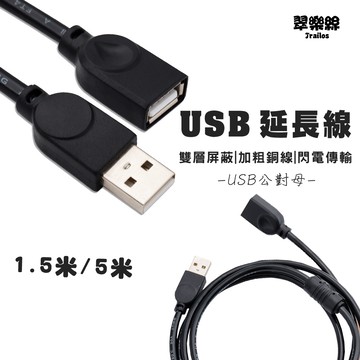 USB延長線 1.5米 4.5米 USB公對母延長線 2.0 3.0 USB延長傳輸線 USB延長充電線 翠樂絲