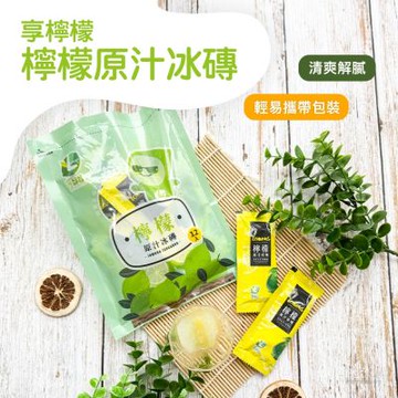 【享檸檬】檸檬原汁冰磚 (20ml*12入/包)