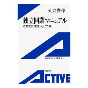 独立開業マニュアル これだけは知っといてや