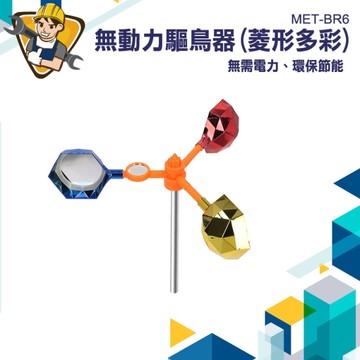 驅鳥風車 驅趕鴿子 130-BR6 趕鳥器 反光驅鳥器 驅鳥神器 農田果園防鳥 鳥害防制 園藝防鳥器 反光鏡
