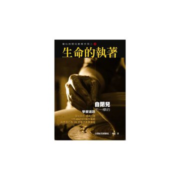 瑾心自閉兒教育手冊(2)生命的執著