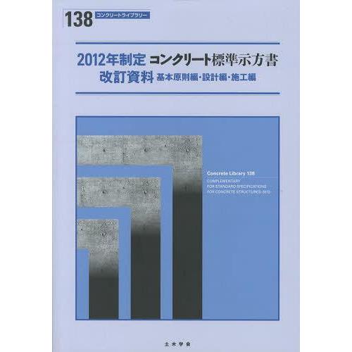 コンクリート標準示方書改訂資料 2012年制定基本原則編・設計編・施工編