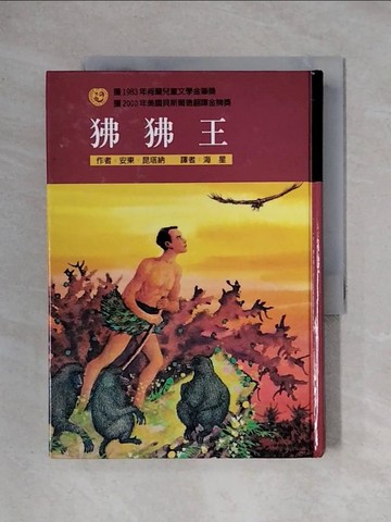 【書寶二手書T1／兒童文學_X31】狒狒王_海星, 安東．昆塔