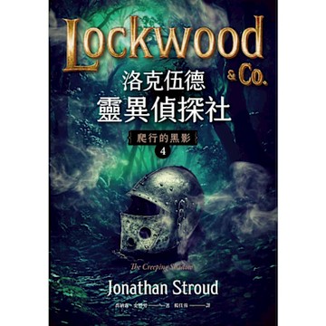洛克伍德靈異偵探社4 爬行的黑影_Readmoo 讀墨電子書