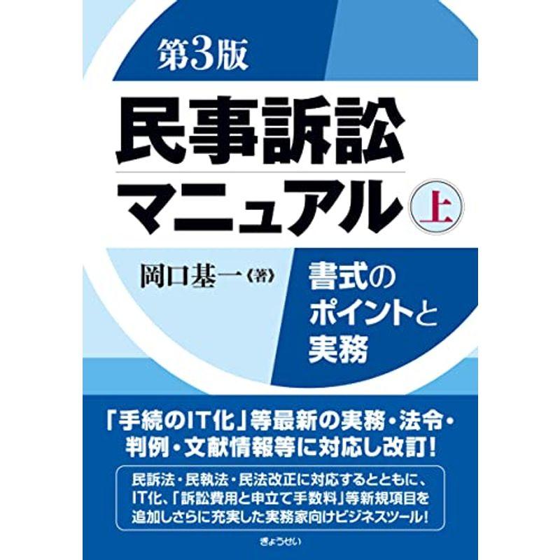 民事訴訟マニュアル 書式のポイントと実務 第3版 上