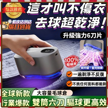 除毛球機 除毛球 毛球去除器 去毛球 毛球機 毛球修剪器 刮毛球機 去毛球機 除毛球器 起毛球機 衣服除毛球機電動 除螨