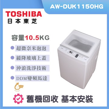 【TOSHIBA 東芝】10.5KG 直立變頻洗衣機 AW-DUK1150HG