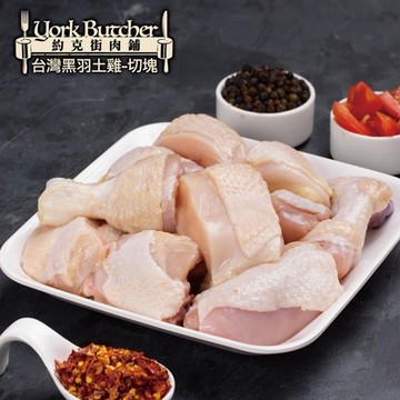 【約克街肉鋪】天然放牧無毒黑羽土雞切塊2包 (1000g±10%/包)
